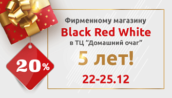 Фирменный магазин Black Red White празднует свой День рождения!