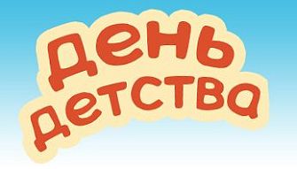 День Детства вместе с компанией Black Red White!