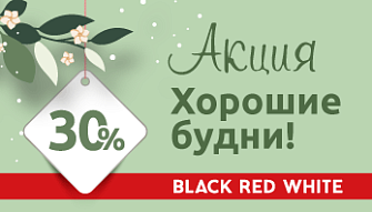 Акция «Хорошие будни»  во всех фирменных магазинах Black Red White!