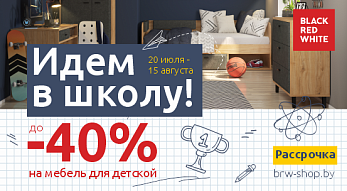Акция “Идем в школу!” в фирменных магазинах Black Red White!