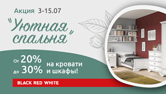  Акция “Уютная спальня” в фирменных магазинах Black Red White!