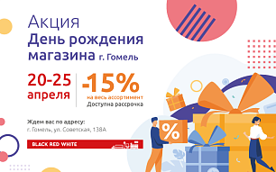 Магазин Black Red White в Гомеле празднует День рождения!