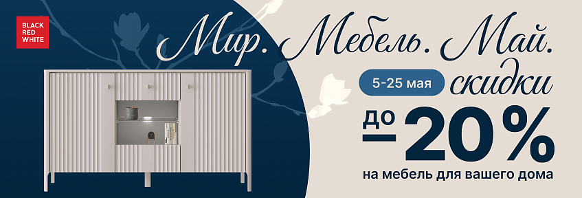 Акция Мир.Мебель.Май.