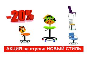 Специальное предложение на стулья производства компании НОВЫЙ СТИЛЬ!