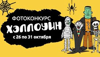 Фотоконкурс "Хэллоуин" с компанией Black Red White!