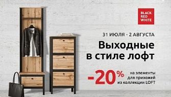 Выходные в стиле лофт во всех фирменных магазинах Black Red White!