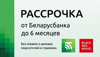 Рассрочка от  Беларусбанка доступна во всех фирменных магазинах Black Red White