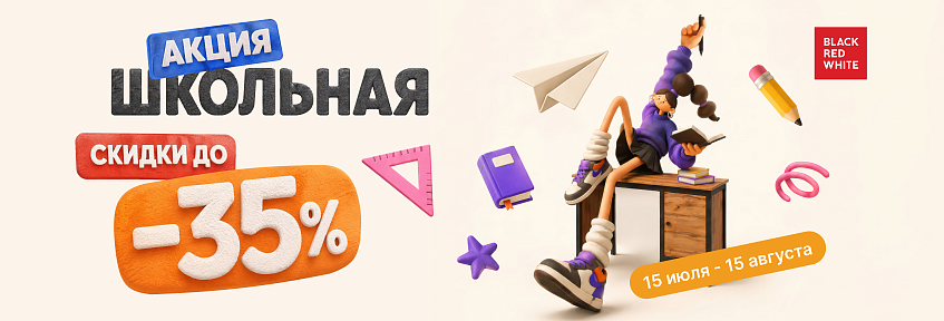 Акция “Школьная”