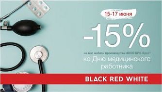Акция " Ко Дню медицинского работкика!" во всех фирменных магазинах Black Red White!