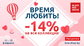 Акция “Время любить!” во всех фирменных магазинах мебели Black Red White !