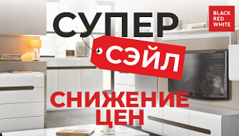 Акция “СуперСэйл!” от Black Red White 