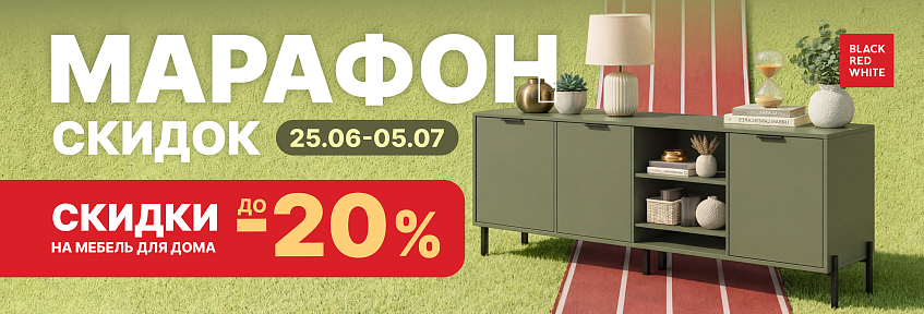 Марафон скидок