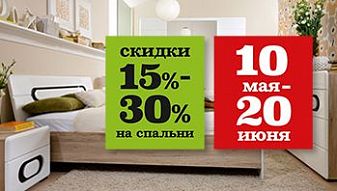 Акция "Уютная спальня" во всех фирменных магазинах мебели Black Red White