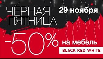 Акция "Черная пятница" в магазинах Black Red White!