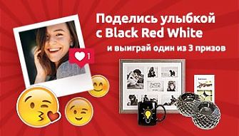 Фотоконкурс "Поделись улыбкой с Black Red White!"