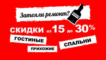 Затеяли ремонт? Все, что нужно для Вашего дома в магазинах BLACK RED WHITE