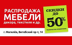 Грандиозная распродажа в фирменном магазине Могилев!