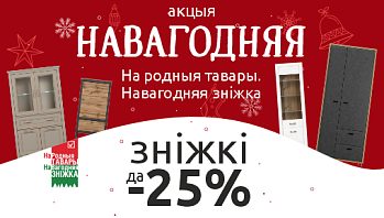 Акцыя “НАВАГОДНЯЯ. На родныя тавары. Навагодняя зніжка."