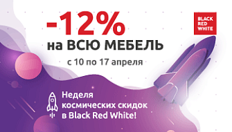 Неделя космических скидок во всех фирменных магазинах Black Red White!
