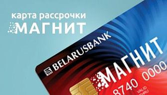 Карта рассрочки "Магнит" доступна во всех фирменных магазинах Black Red White!