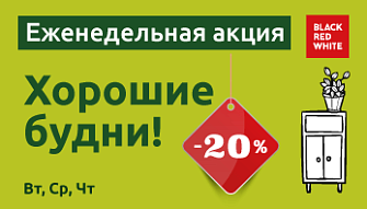 Еженедельная акция «Хорошие будни» во всех фирменных магазинах Black Red White!