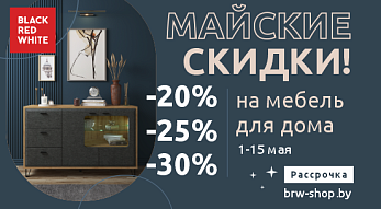 Акция “Майские скидки” от Black Red White!
