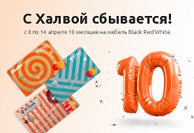 ХАЛВА на 10 месяцев