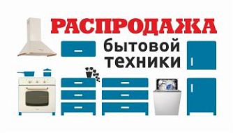 Распродажа бытовой техники для кухни в фирменных магазинах Black Red White!