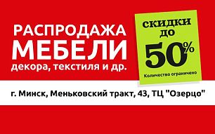Распродажа в фирменном магазине Black Red White в Минске!