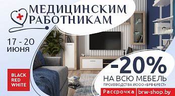 Акция “Медицинским работникам”  во всех фирменных магазинам мебели  Black Red White!