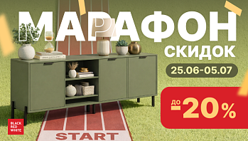 Акция “Марафон скидок” от Black Red White
