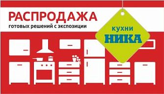 Распродажа готовых решений кухни Ника с экспозиции!