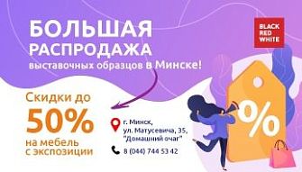 Большая РАСПРОДАЖА выставочных образцов в Минске!