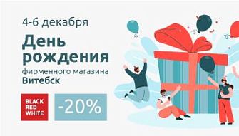 Магазин Black Red White в Витебске празднует День рождения!