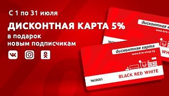Ваш летний подарок от компании Black Red White!