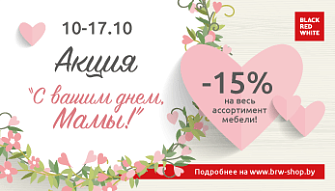 Приятные бонусы к покупкам от Black Red White  к 14 октября — Дню Матери!