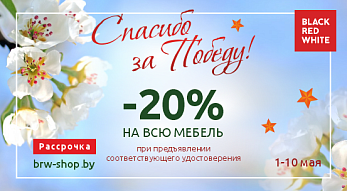 Акция “Спасибо за Победу!” во всех фирменных магазинах Black Red White!