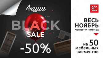 Акция “BLACK SALE” в фирменных магазинах Black Red White! - 2021 год