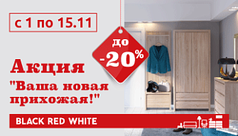 Акция “Ваша новая прихожая!” в фирменных магазинах Black Red White!