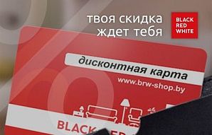 Твоя скидка ждет тебя в фирменных магазинах Black Red White!