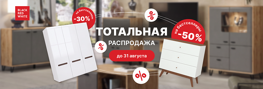 Тотальная распродажа от Black Red White