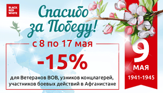 Акция «Спасибо за Победу!» во всех фирменных магазинах мебели Black Red White!