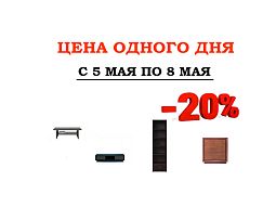Акция "Цена одного дня!" во всех магазинах BLACK RED WHITE