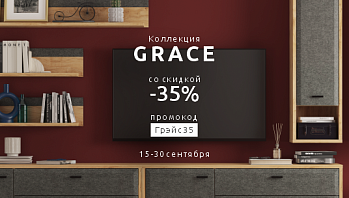Минус 35% на коллекцию Grace!
