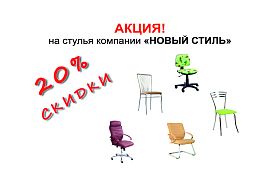 Акция на стулья Новый Стиль в магазинах BLACK RED WHITE продолжается!