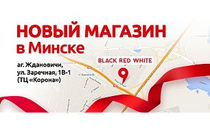 Компания Black Red White расширяет свою торговую сеть в Минске!