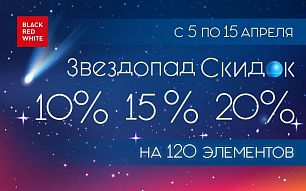 Акция "Звездопад скидок" в фирменных магазинах Black Red White!